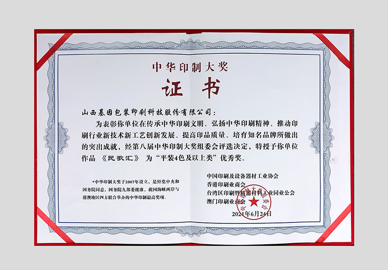 【中華印藝優(yōu)秀作品】民歌匯